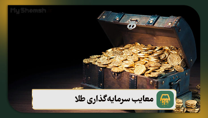 معایب سرمایه‌گذاری طلا