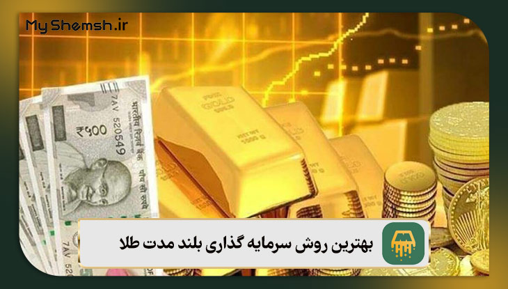 بهترین روش سرمایه گذاری بلند مدت طلا