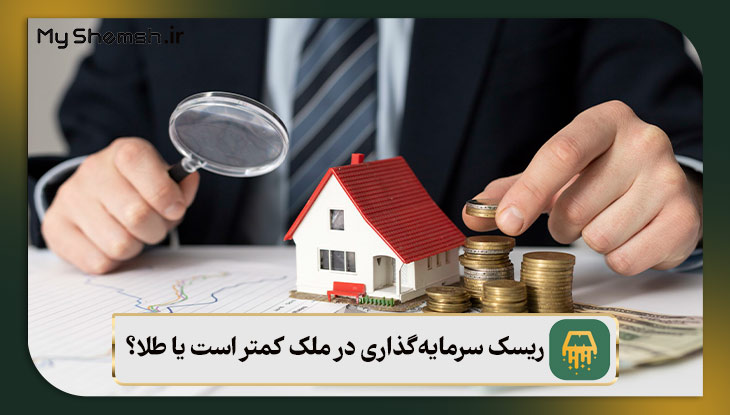 ریسک سرمایه‌گذاری در ملک کمتر است یا طلا؟