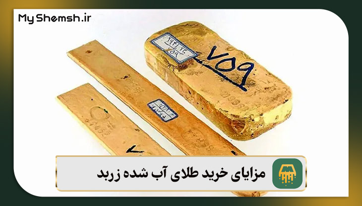 مزایای خرید طلای آب شده زربد