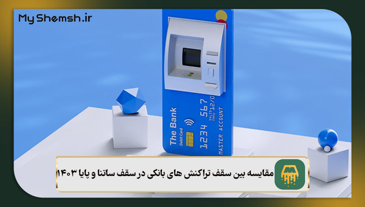 مقایسه بین سقف تراکنش های بانکی در سقف ساتنا و پایا ۱۴۰۳