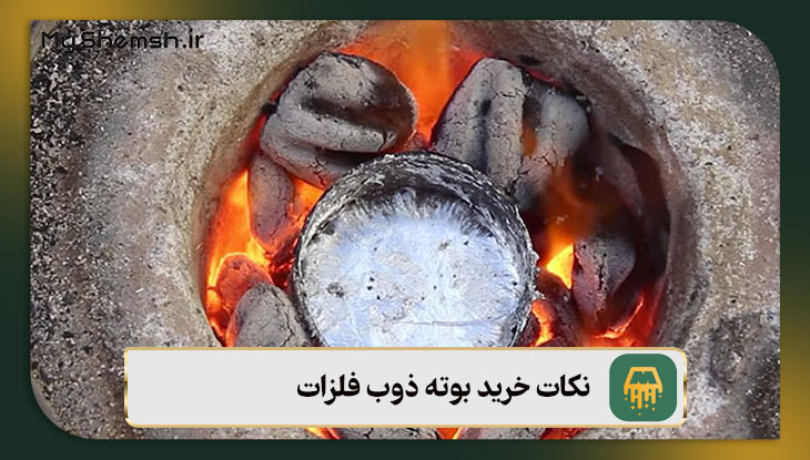 نکات خرید بوته ذوب فلزات