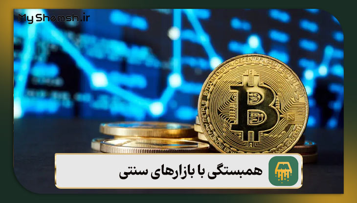 همبستگی با بازارهای سنتی