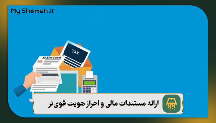 ارائه مستندات مالی و احراز هویت قوی‌تر