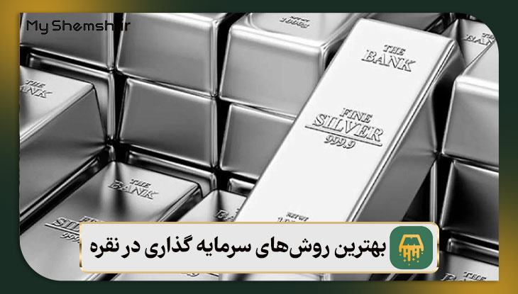 بهترین روش‌های سرمایه گذاری در نقره