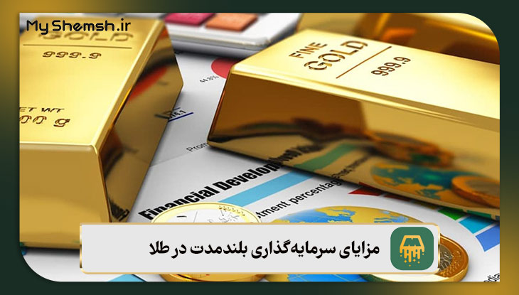 مزایای سرمایه‌گذاری بلندمدت در طلا