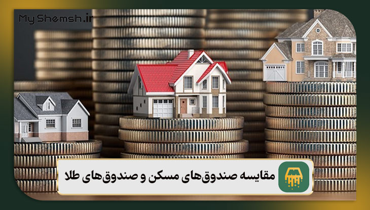 مقایسه صندوق‌های مسکن و صندوق‌های طلا