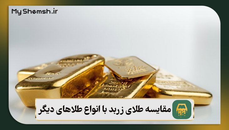 مقایسه طلای زربد با انواع طلاهای دیگر