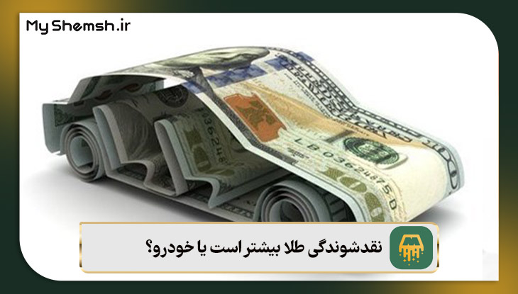 نقدشوندگی خودرو