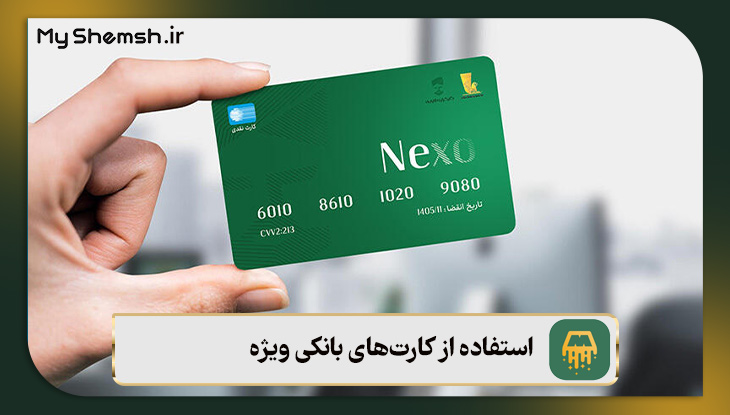 استفاده از کارت‌های بانکی ویژه