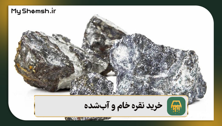 خرید نقره خام و آب‌شده در ایران