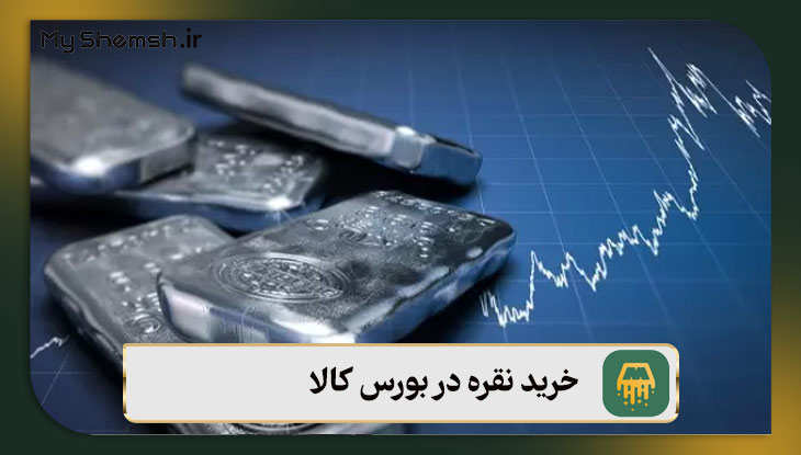خرید نقره در بورس کالا