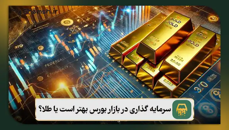 سرمایه گذاری در بازار بورس بهتر است یا طلا؟