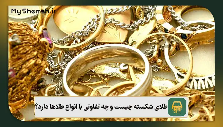 طلای شکسته چیست