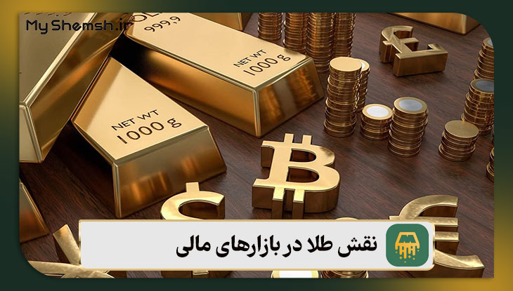 نقش طلا در بازارهای مالی