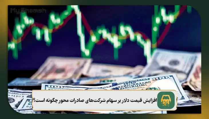 افزایش قیمت دلار بر سهام شرکت‌های صادرات محور چگونه است؟