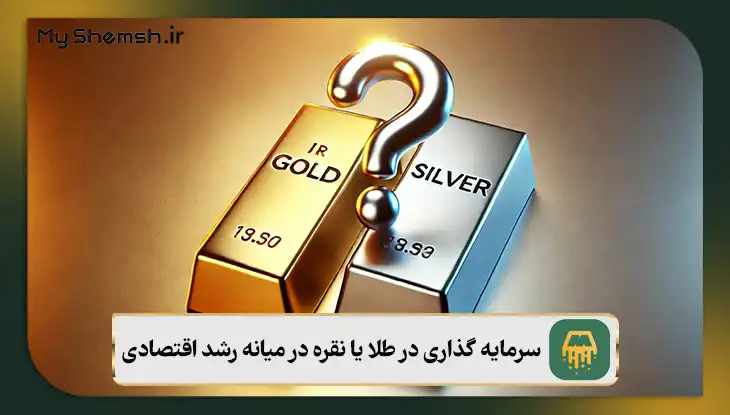 سرمایه گذاری در طلا یا نقره در میانه رشد اقتصادی
