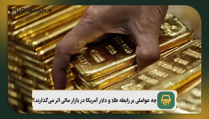 رابطه طلا و دلار آمریکا در بازار مالی