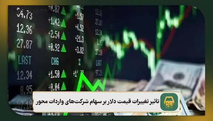 تأثیر تغییرات قیمت دلار بر سهام شرکت‌های واردات محور