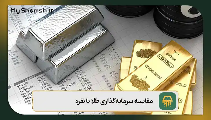 مقایسه سرمایه‌گذاری طلا یا نقره