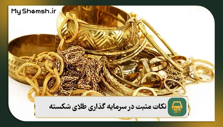 نکات مثبت در سرمایه گذاری طلای شکسته