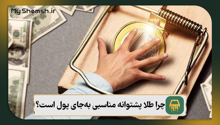 چرا طلا پشتوانه مناسبی به‌جای پول است؟