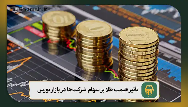 تأثیر قیمت طلا بر سهام شرکت‌ها در بازار بورس