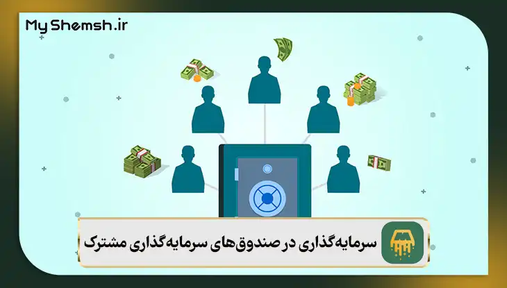 سرمایه‌گذاری در صندوق‌های سرمایه‌گذاری مشترک