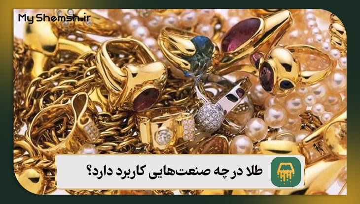 طلا در چه صنعت‌هایی کاربرد دارد؟