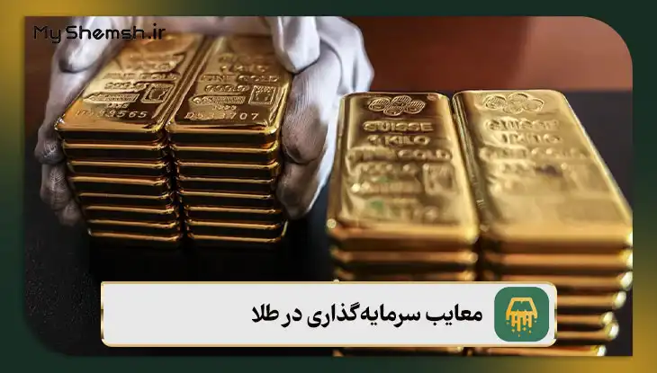 معایب سرمایه‌گذاری در طلا