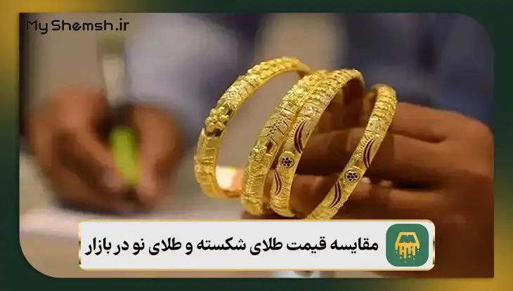 مقایسه قیمت طلای شکسته و طلای نو در بازار