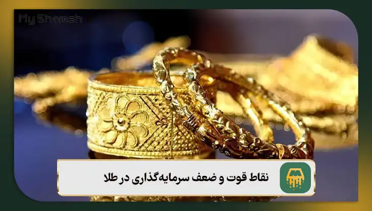 نقاط قوت و ضعف سرمایه‌گذاری در طلا