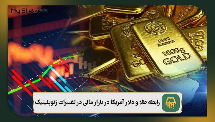 رابطه طلا و دلار آمریکا در بازار مالی در تغییرات ژئوپلیتیک