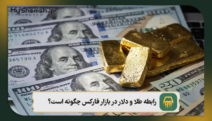 رابطه طلا و دلار در بازار فارکس چگونه است؟