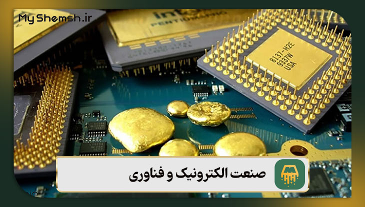 طلا در چه صنعتهایی کاربرد دارد؟