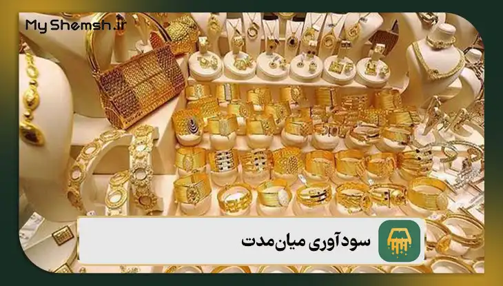 معایب سرمایه‌گذاری در طلا