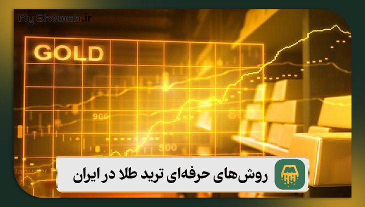 روش‌های حرفه‌ای ‌ترید طلا در ایران