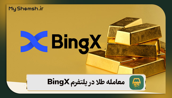 معامله طلا در پلتفرم BingX