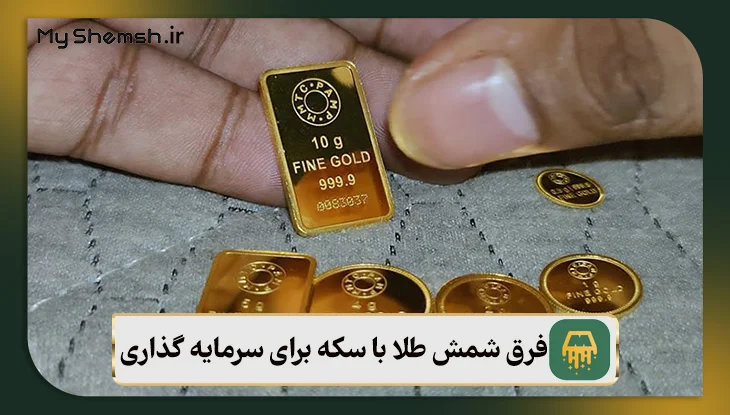 فرق شمش طلا با سکه برای سرمایه گذاری