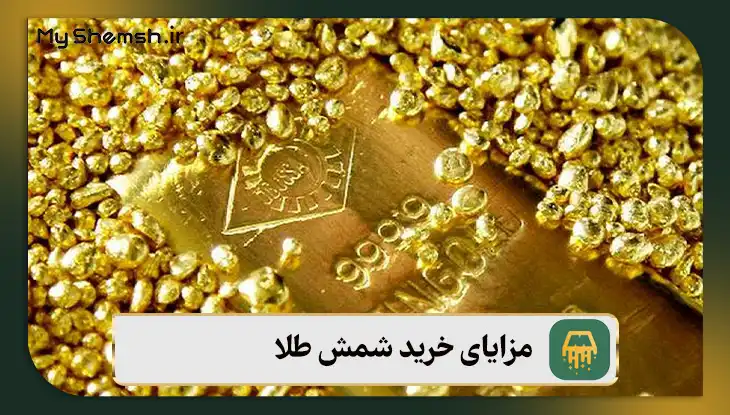 مزایای خرید شمش طلا