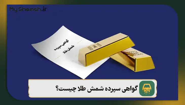 گواهی سپرده شمش طلا چیست؟