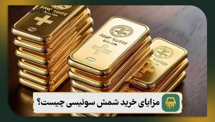 مزایای خرید شمش سوئیسی چیست؟