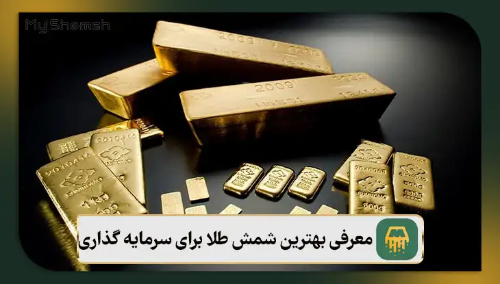 معرفی بهترین شمش طلا برای سرمایه گذاری