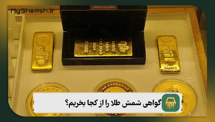 گواهی شمش طلا را از کجا بخریم؟