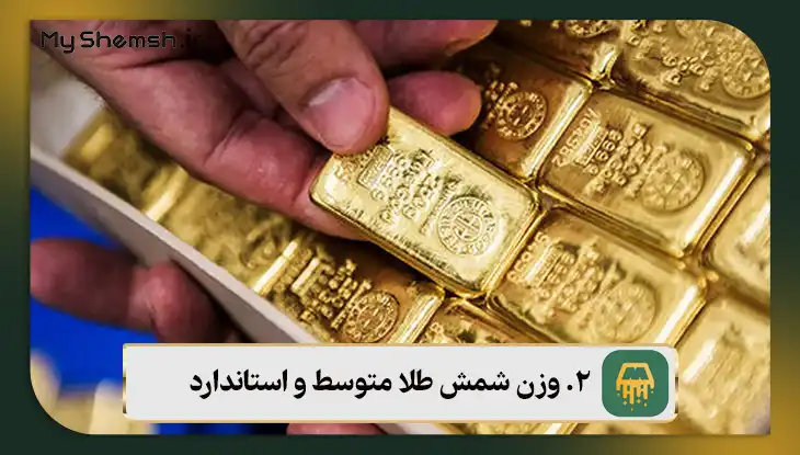 وزن شمش طلا متوسط و استاندارد