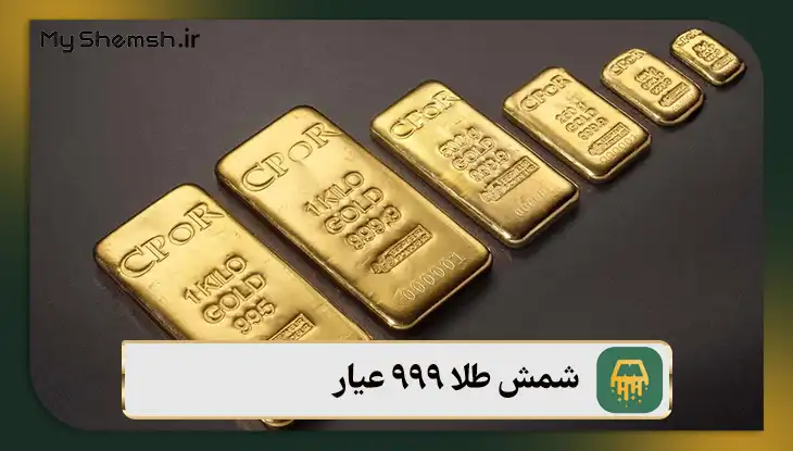 شمش طلا ۹۹۹ عیار