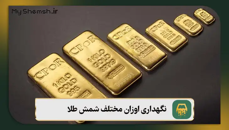 نگهداری اوزان مختلف شمش طلا