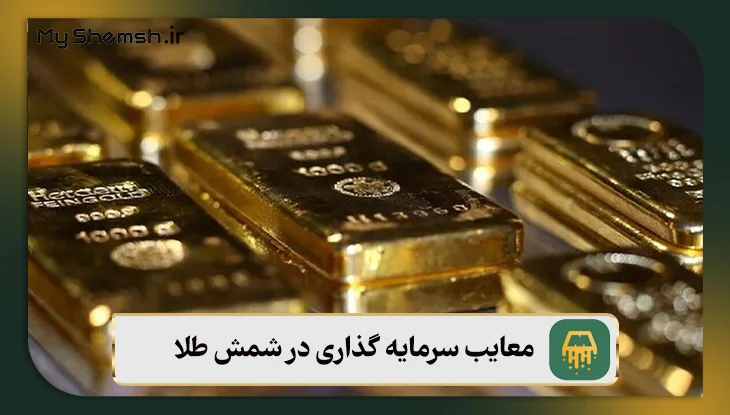 معایب سرمایه گذاری در شمش طلا