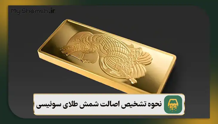 نحوه تشخیص اصالت شمش طلای سوئیسی