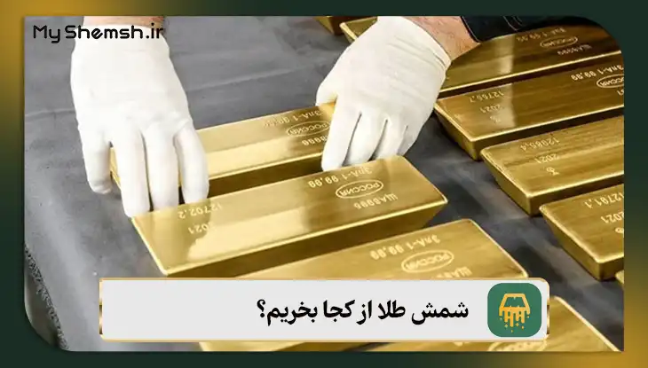 شمش طلا از کجا بخریم؟
